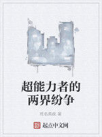 超能力者的兩界紛爭 超能力者的兩界紛爭