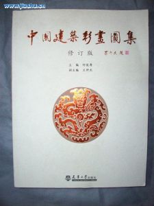 《中國建築彩畫圖集》 《中國建築彩畫圖集》