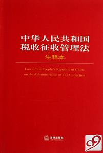 《稅收徵收管理法》