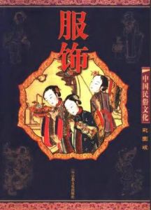 中國民俗文化:服飾