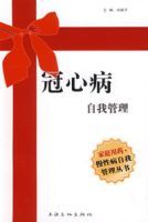 冠心病自我管理 冠心病自我管理