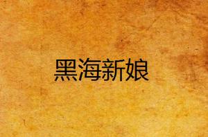 黑海新娘[小說]
