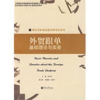 《外貿跟單基礎理論與實務》