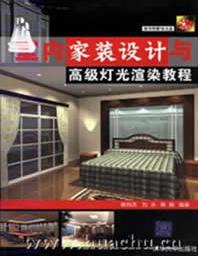 《室內家裝設計與高級燈光渲染教程》
