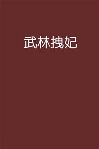 武林拽妃 武林拽妃