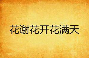 花謝花開花滿天[小說]