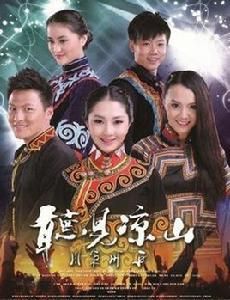 聽見涼山 聽見涼山