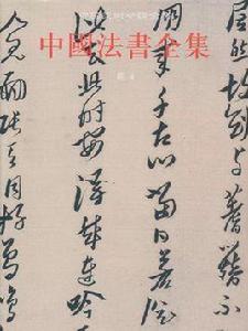 中國法書全集·明4 中國法書全集·明4