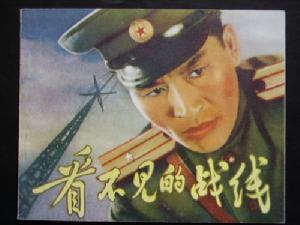 《看不見的戰線》 《看不見的戰線》
