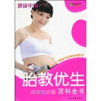 胎教優生百科全書