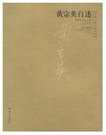 黃宗英自述 黃宗英自述