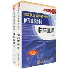 臨床醫師應試教材 臨床醫師應試教材