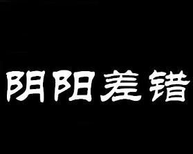 陰陽差錯 陰陽差錯