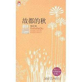 新課標最佳閱讀:故都的秋 新課標最佳閱讀:故都的秋