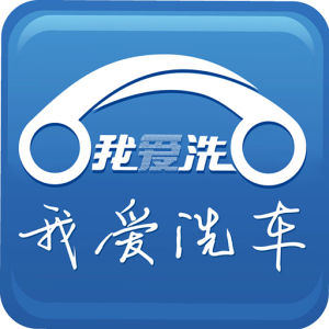 我愛洗車 我愛洗車