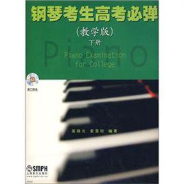 鋼琴考生高考必彈 鋼琴考生高考必彈