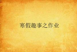 寒假趣事之作業 寒假趣事之作業