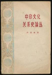 中印文化關係史論叢 中印文化關係史論叢