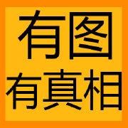 有圖有真相 有圖有真相