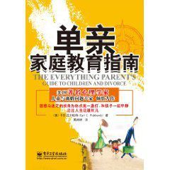 單親親職教育指南 單親親職教育指南