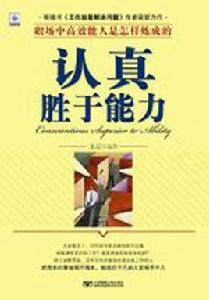 認真勝於能力 認真勝於能力