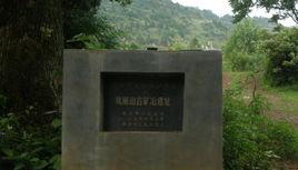 鳳凰山鐵礦遺址 鳳凰山鐵礦遺址