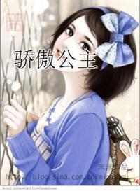 驕傲公主 驕傲公主