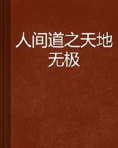 人間道之天地無極