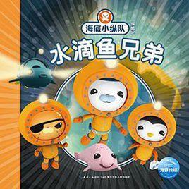 海底小縱隊探險記 海底小縱隊探險記