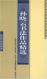 孫曉雲書法作品精選 孫曉雲書法作品精選