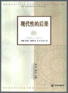 現代性的後果