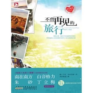 不曾再見的旅行