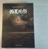 西夏死書3 西夏死書3