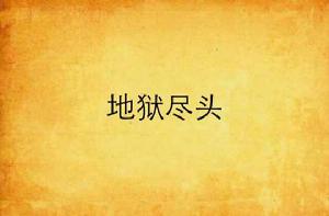 地獄盡頭 地獄盡頭