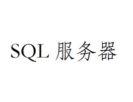 SQL伺服器