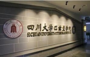 四川大學匹茲堡學院