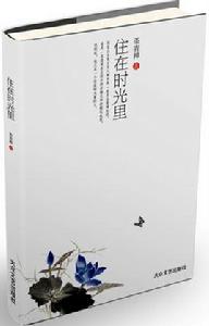 住在時光里 住在時光里