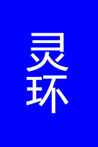 靈環 靈環