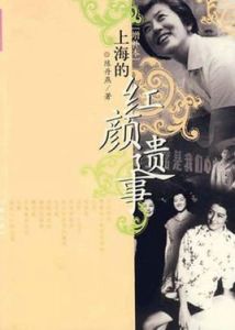 上海的紅顏遺事 上海的紅顏遺事