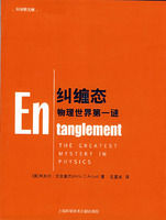 《糾纏態：物理世界第一謎》