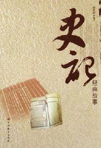 史記經典故事 史記經典故事