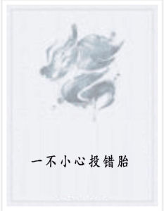 一不小心投錯胎