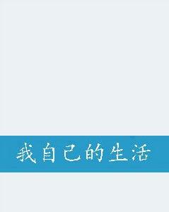 我自己的生活 我自己的生活
