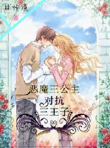 惡魔三公主對抗三王子 惡魔三公主對抗三王子