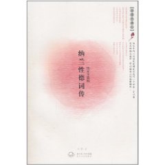 納蘭性德詞傳:情在不能醒