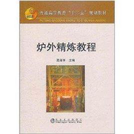 普通高等教育“十二五”規劃教材:爐外精煉教程 普通高等教育“十二五”規劃教材:爐外精煉教程
