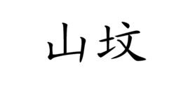 山墳 山墳