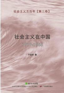 《社會主義在中國(1919-1965)》 《社會主義在中國(1919-1965)》