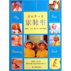 我的第一本家教書 我的第一本家教書