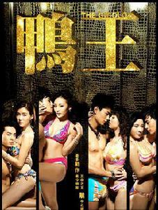 鴨王1[2015年區焯文編劇並執導電影]